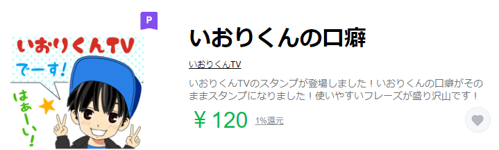 いおりくん　年収　いおりくんTV