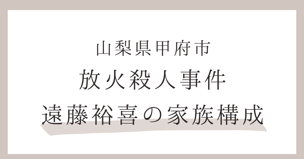 山梨放火犯人遠藤